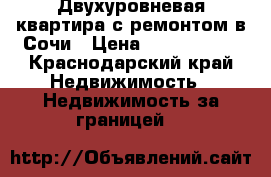 Двухуровневая квартира с ремонтом в Сочи › Цена ­ 3 000 000 - Краснодарский край Недвижимость » Недвижимость за границей   